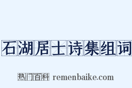 石湖居士诗集组词是什么意思的图片